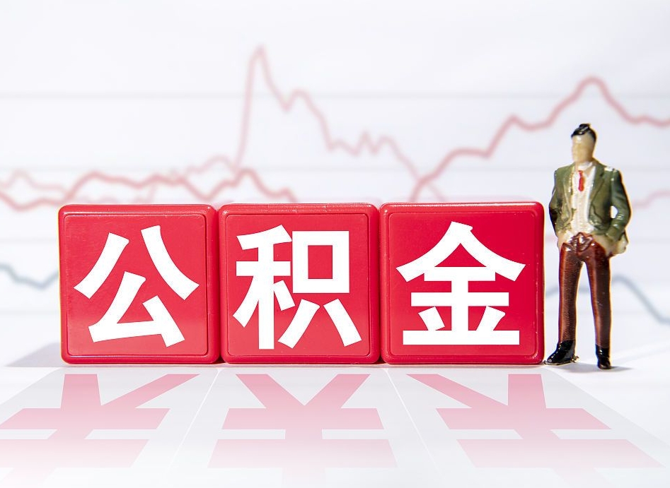 郴州公积金现在怎么取（这么取住房公积金）